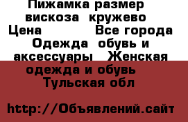 Пижамка размер L вискоза, кружево › Цена ­ 1 700 - Все города Одежда, обувь и аксессуары » Женская одежда и обувь   . Тульская обл.